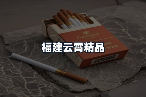 福建云霄精品