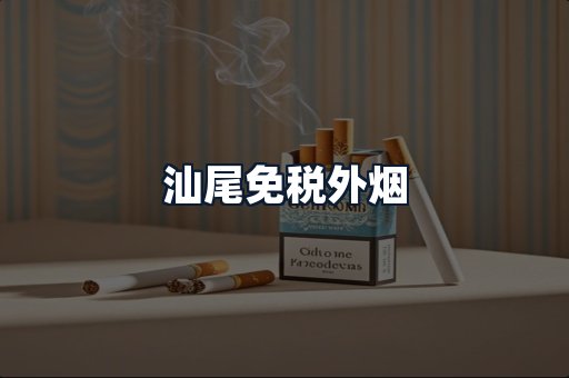 汕尾免税外烟